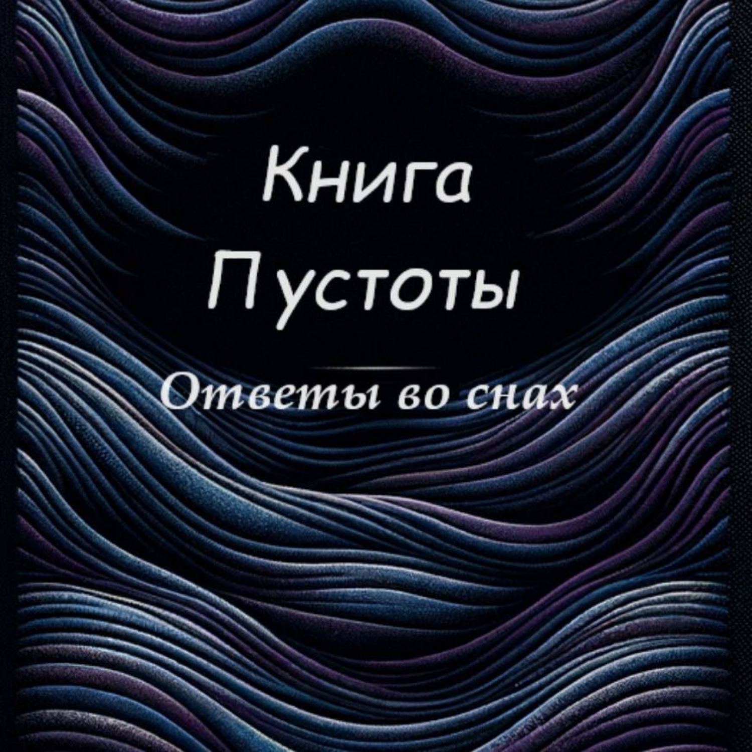 Обложка книги «Книга Пустоты»