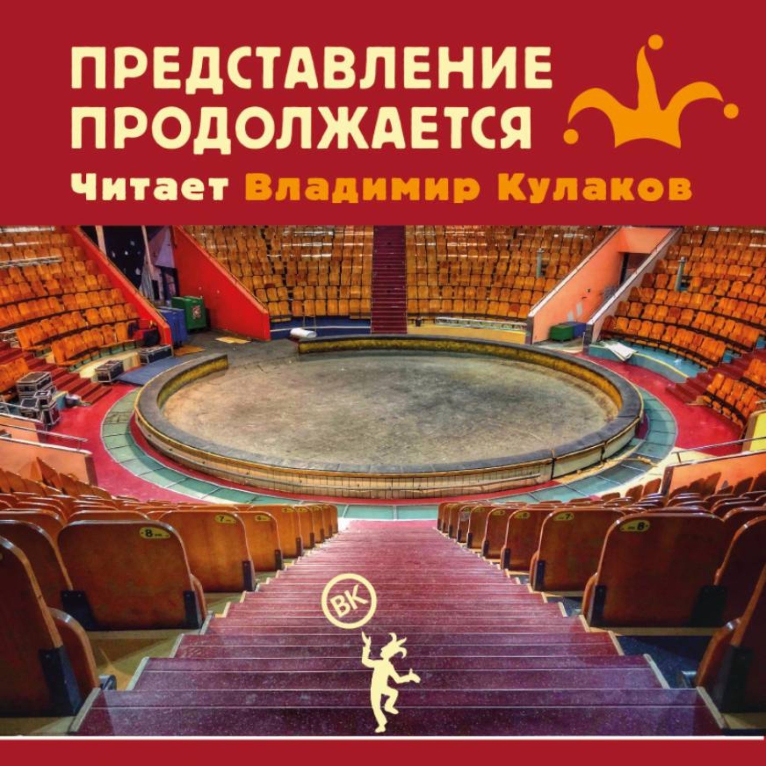 Обложка книги «Представление продолжается»