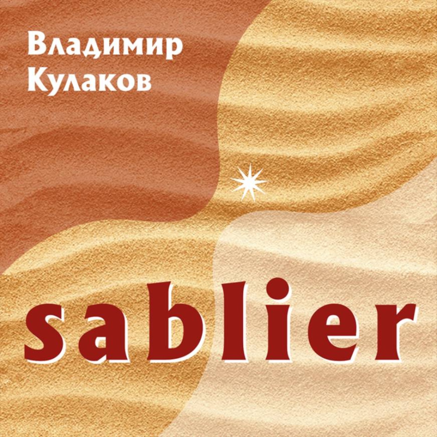 Обложка книги «Sablier»