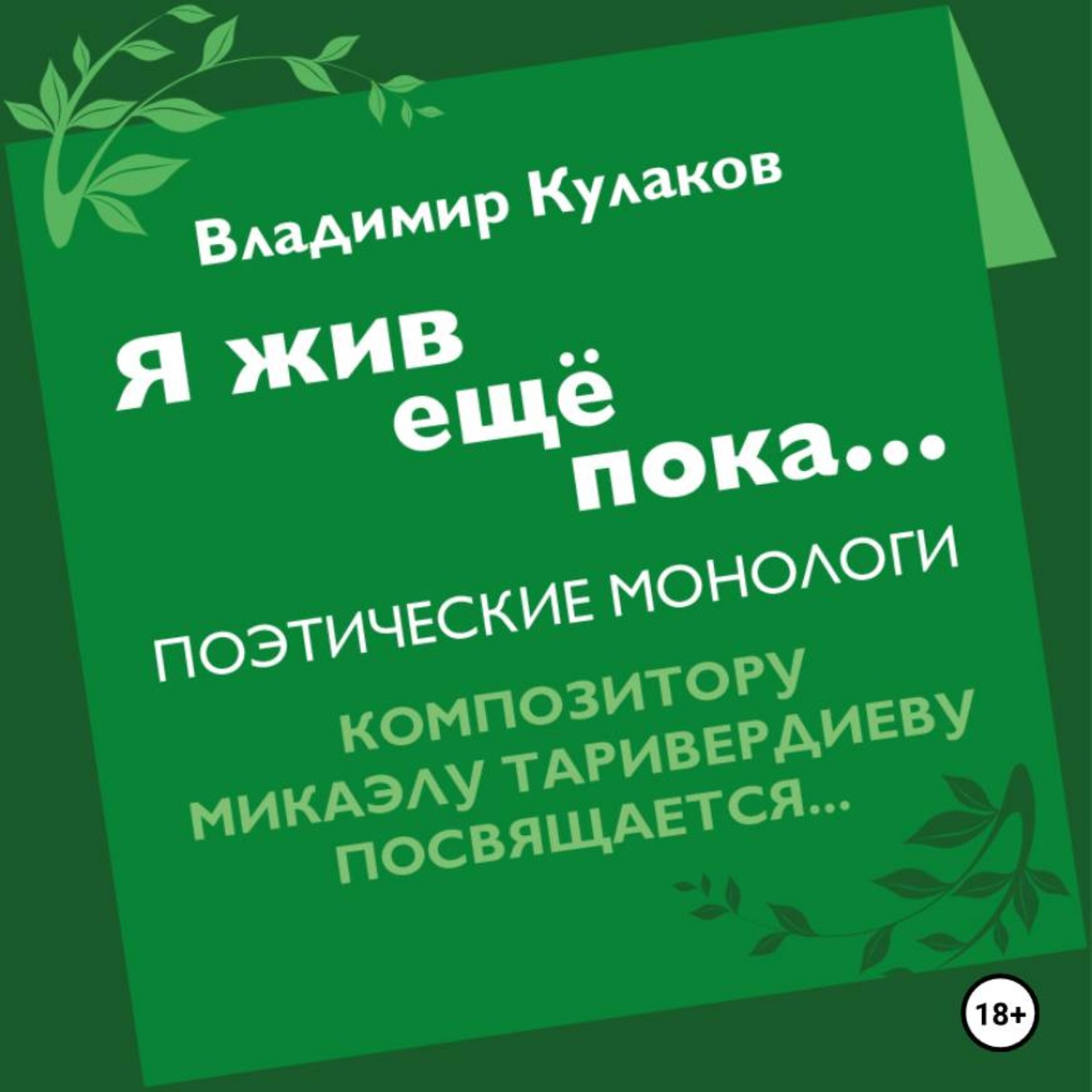 Обложка книги «Я жив ещё пока…»