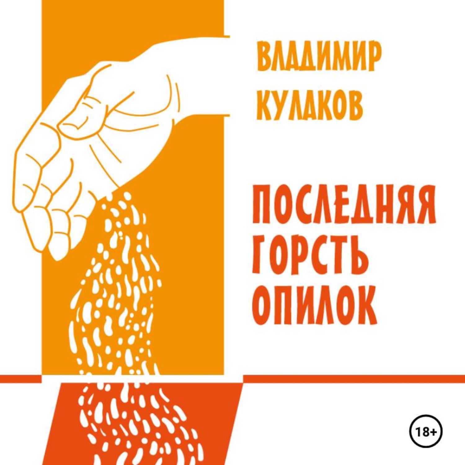 Обложка книги «Последняя горсть опилок»