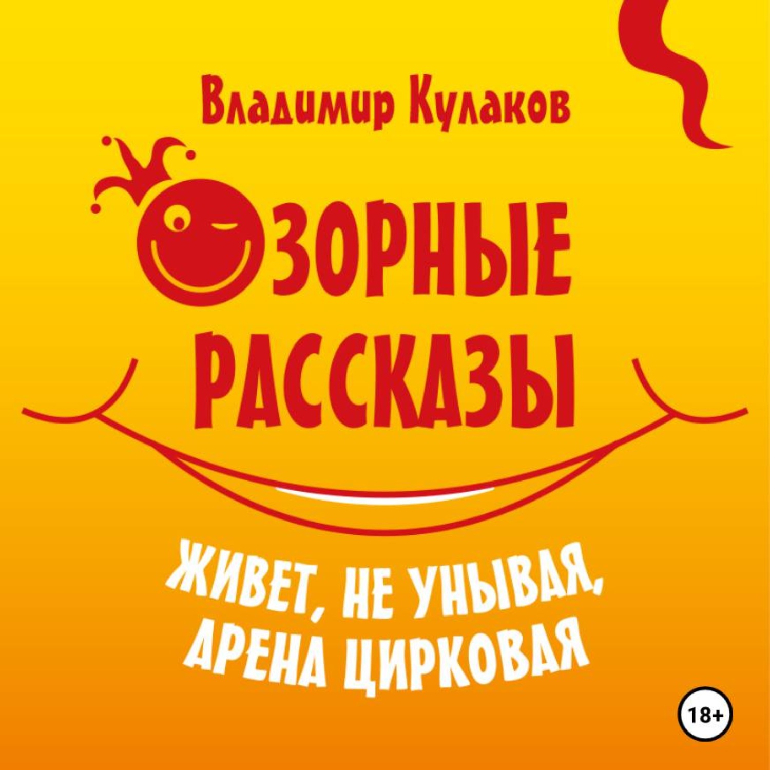 Обложка книги «Живёт, не унывая, арена цирковая Озорные рассказы»