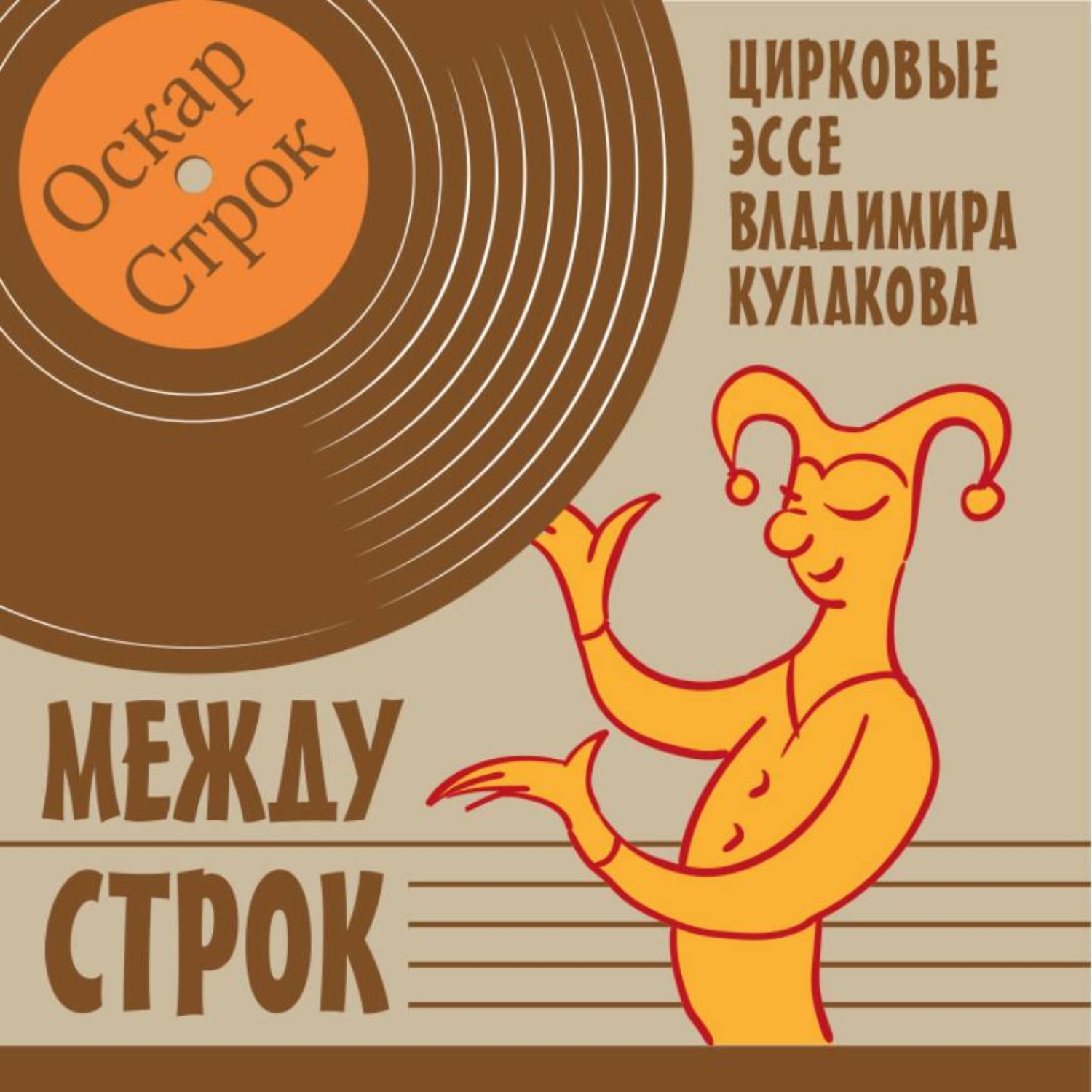 Обложка книги «Между строк»