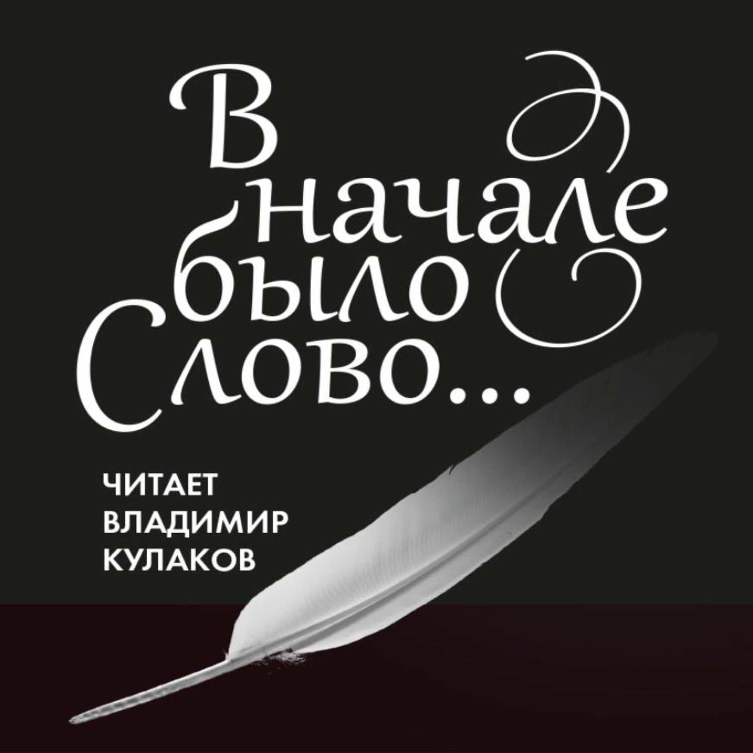 Обложка книги «В начале было Слово…»