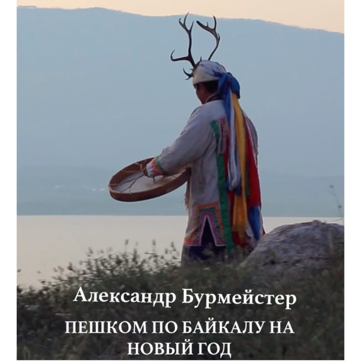 Обложка книги «По Байкалу пешком на Новый год»