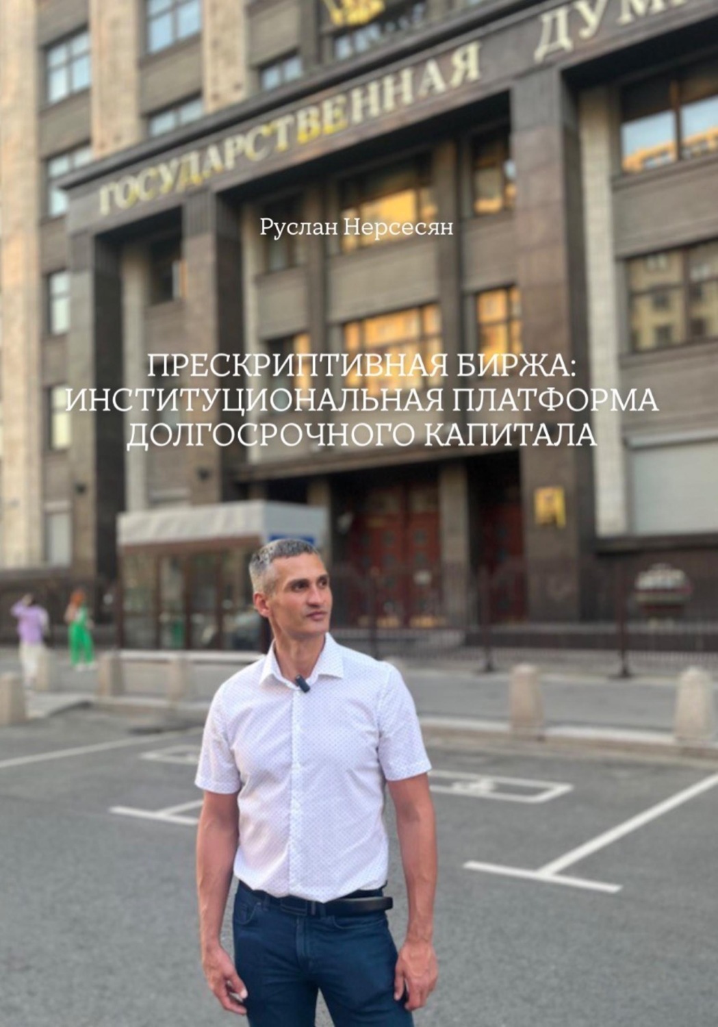 Обложка книги «ПРЕСКРИПТИВНАЯ БИРЖА: ИНСТИТУЦИОНАЛЬНАЯ ПЛАТФОРМА ДОЛГОСРОЧНОГО КАПИТАЛА»