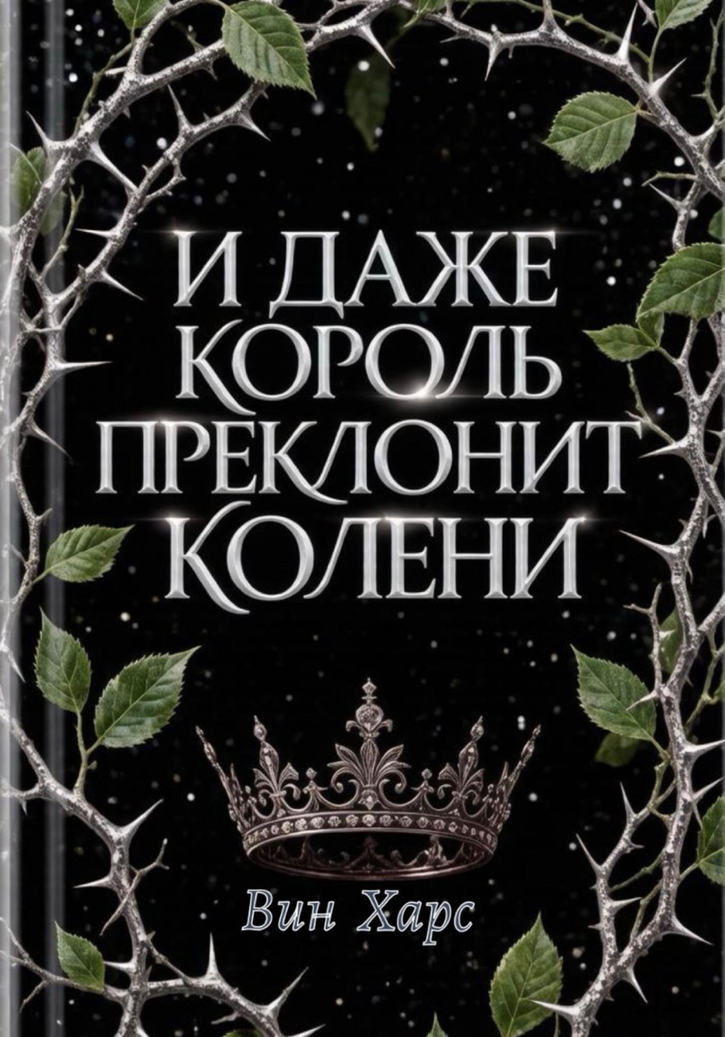 Обложка книги «И даже Король преклонит колени»