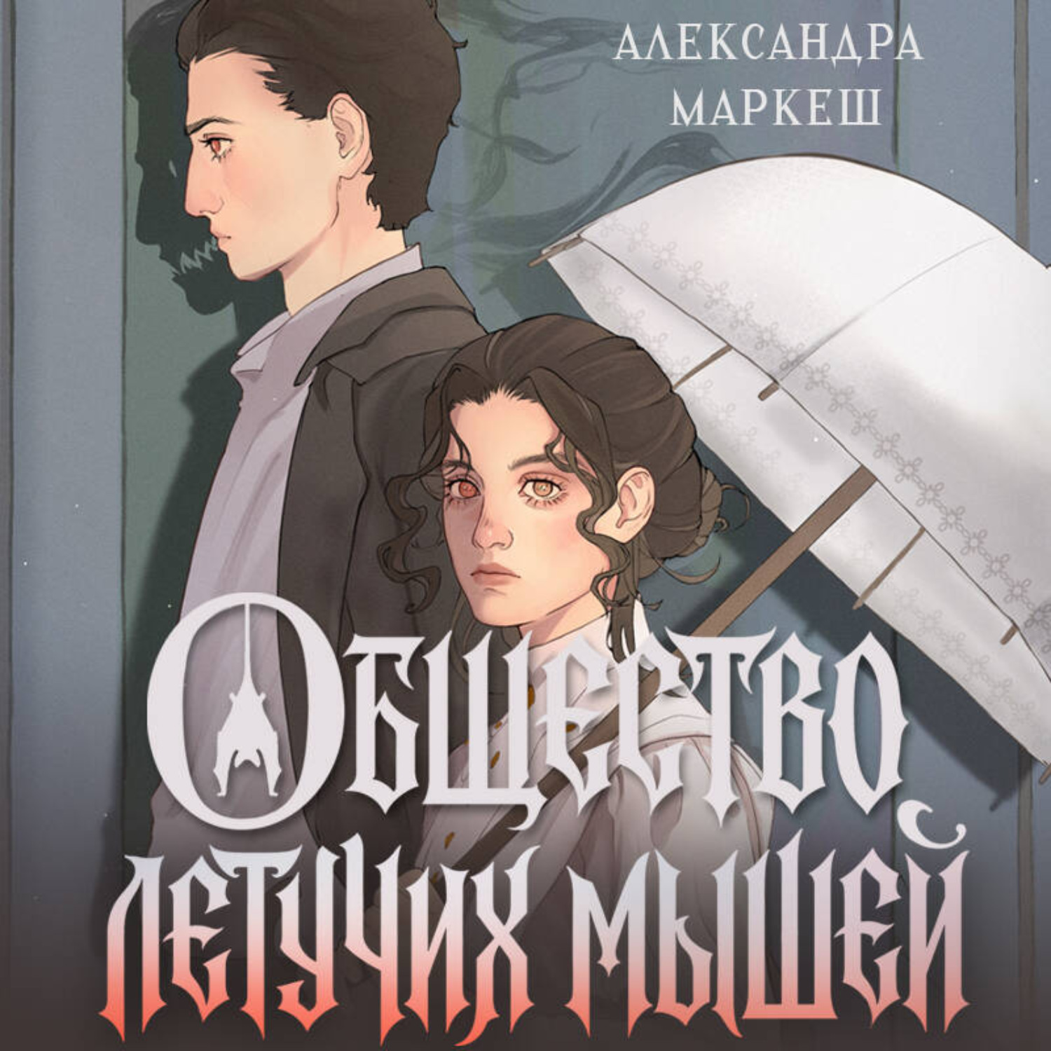 Обложка книги «Общество летучих мышей»