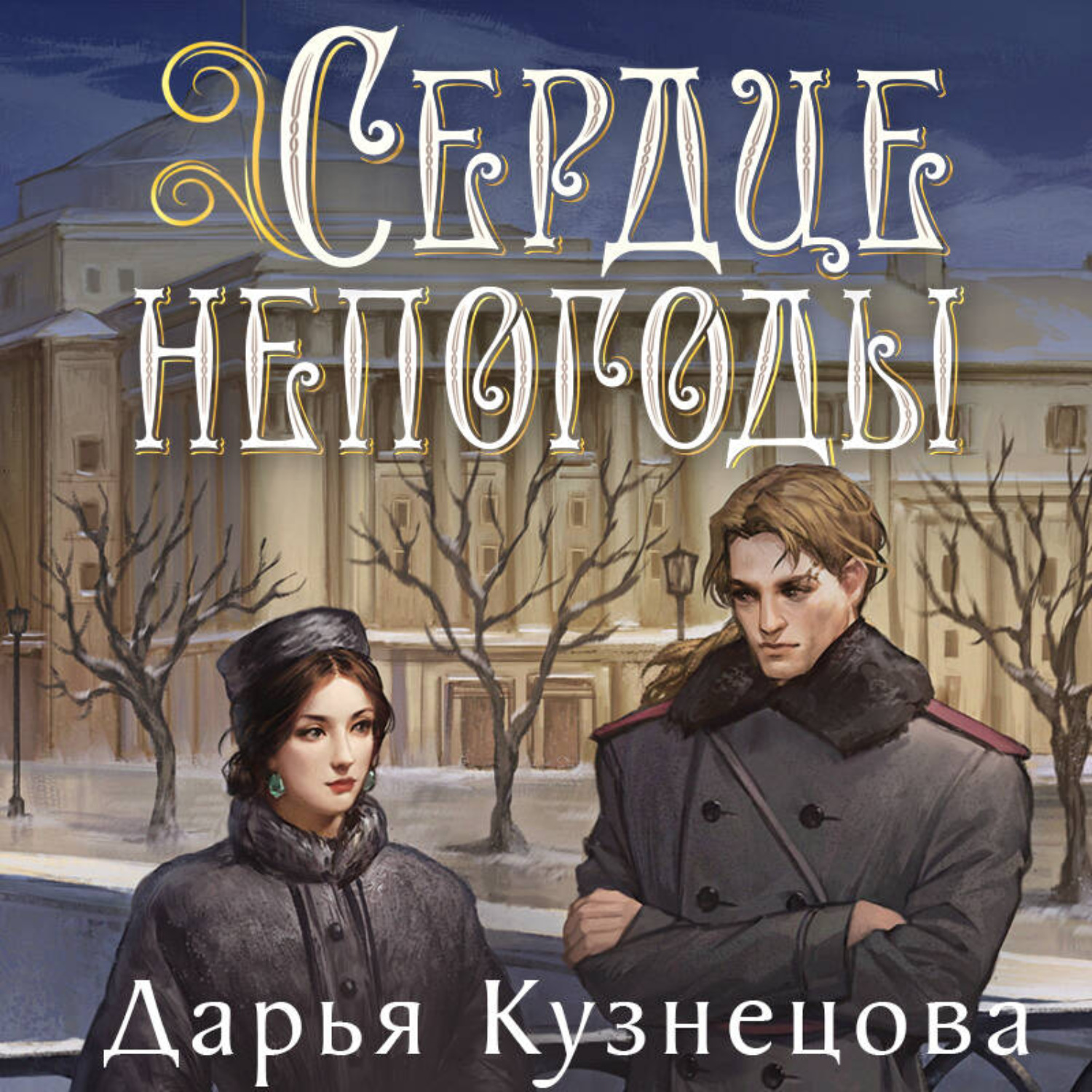 Обложка книги «Сердце непогоды»