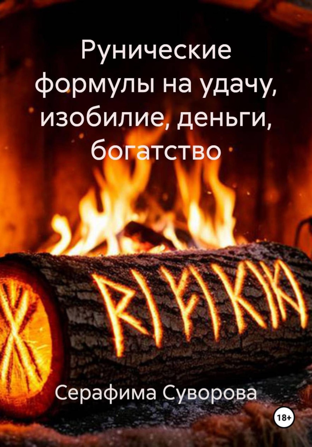 Обложка книги «Рунические формулы на удачу, изобилие, деньги, богатство»