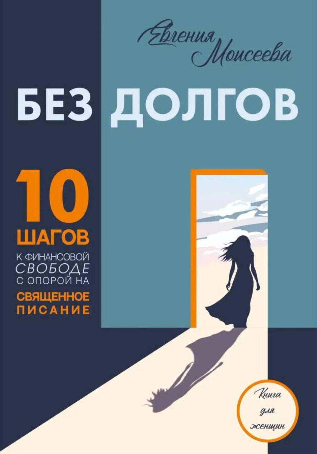 Обложка книги «"Без долгов: 10 шагов к финансовой свободе с опорой на Священное Писание"»