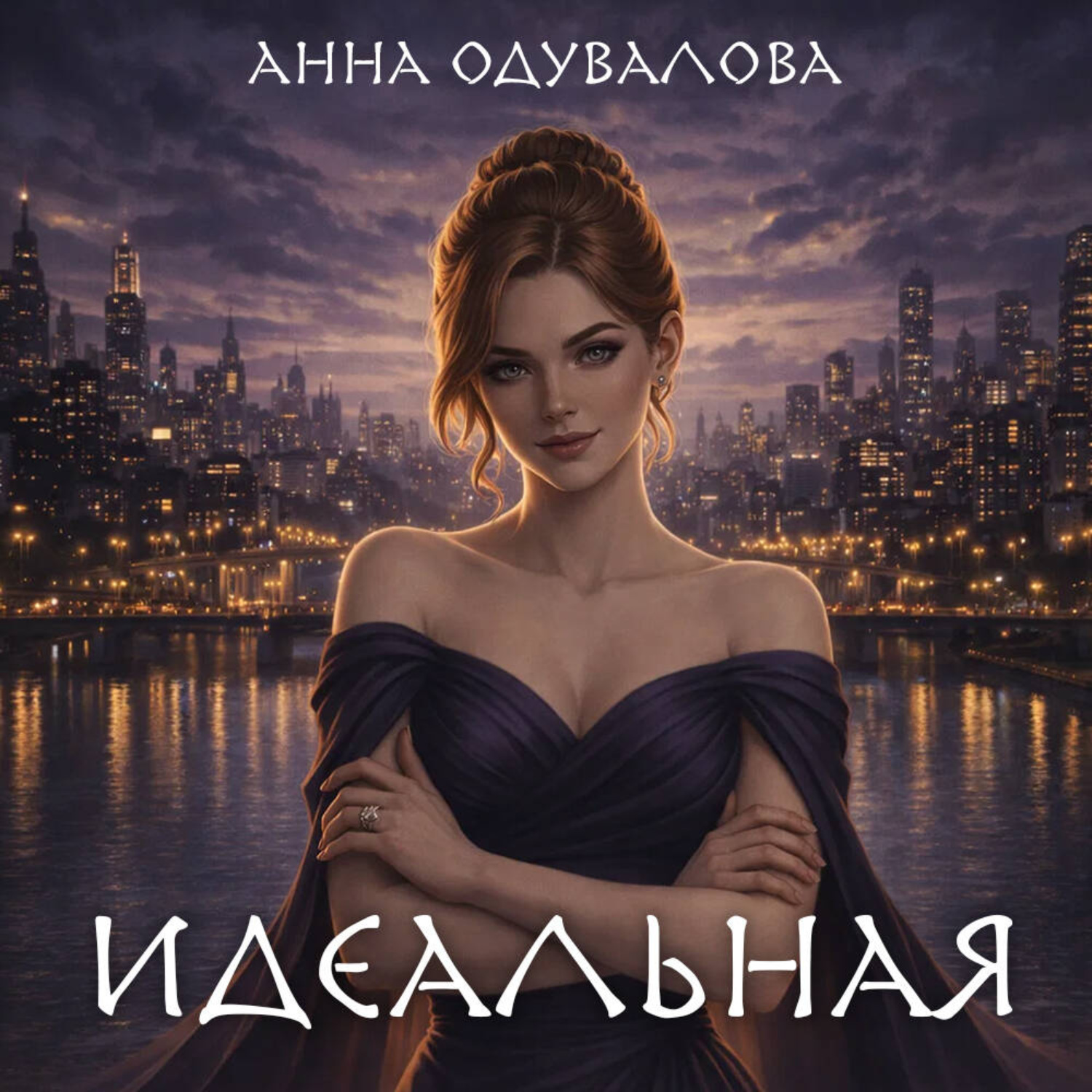 Обложка книги «Идеальная»