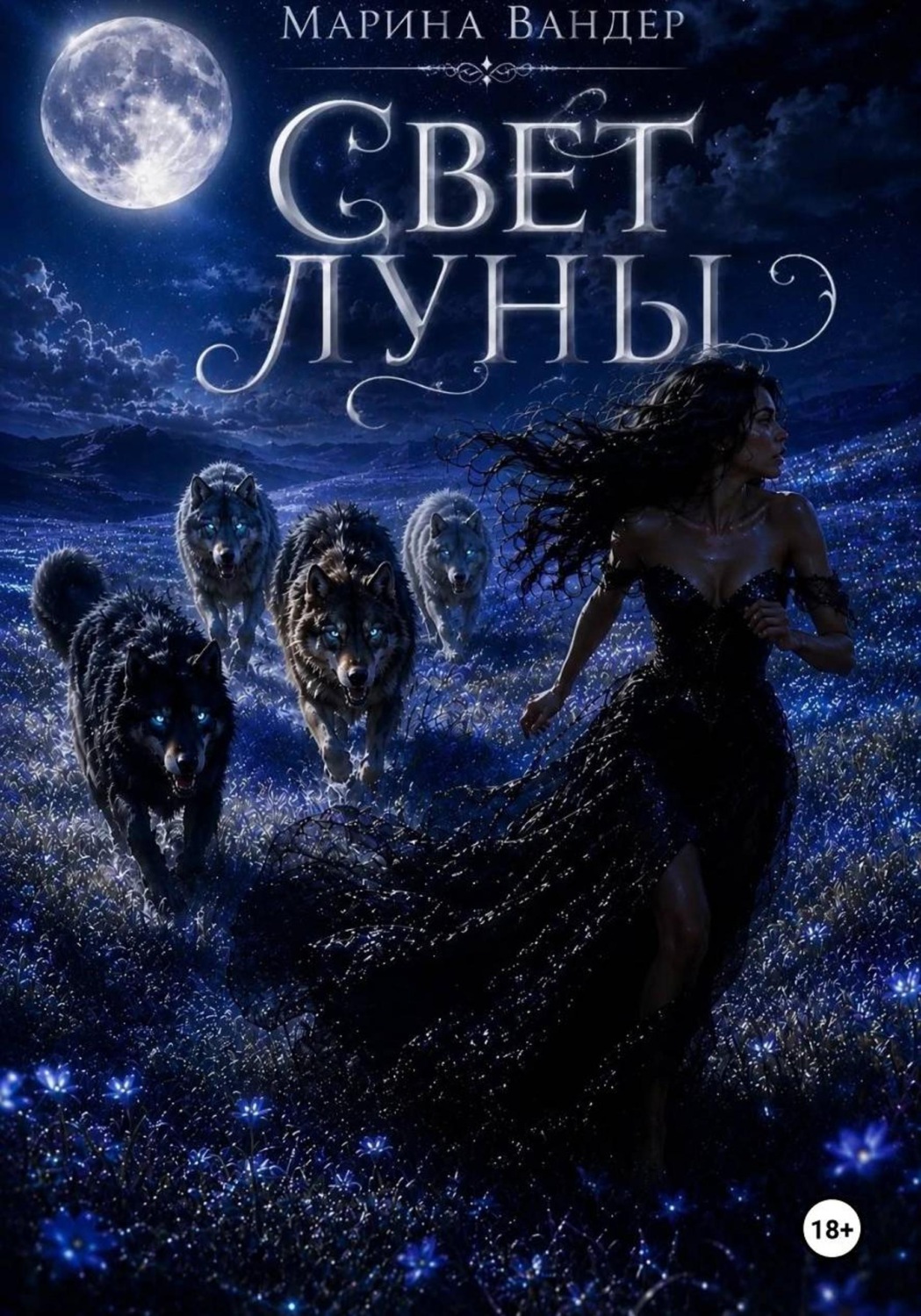 Обложка книги «Свет луны»