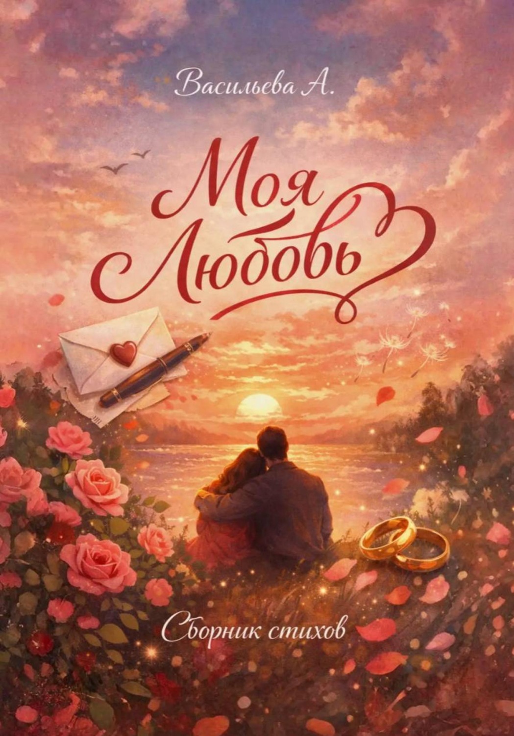 Обложка книги «Моя любовь»