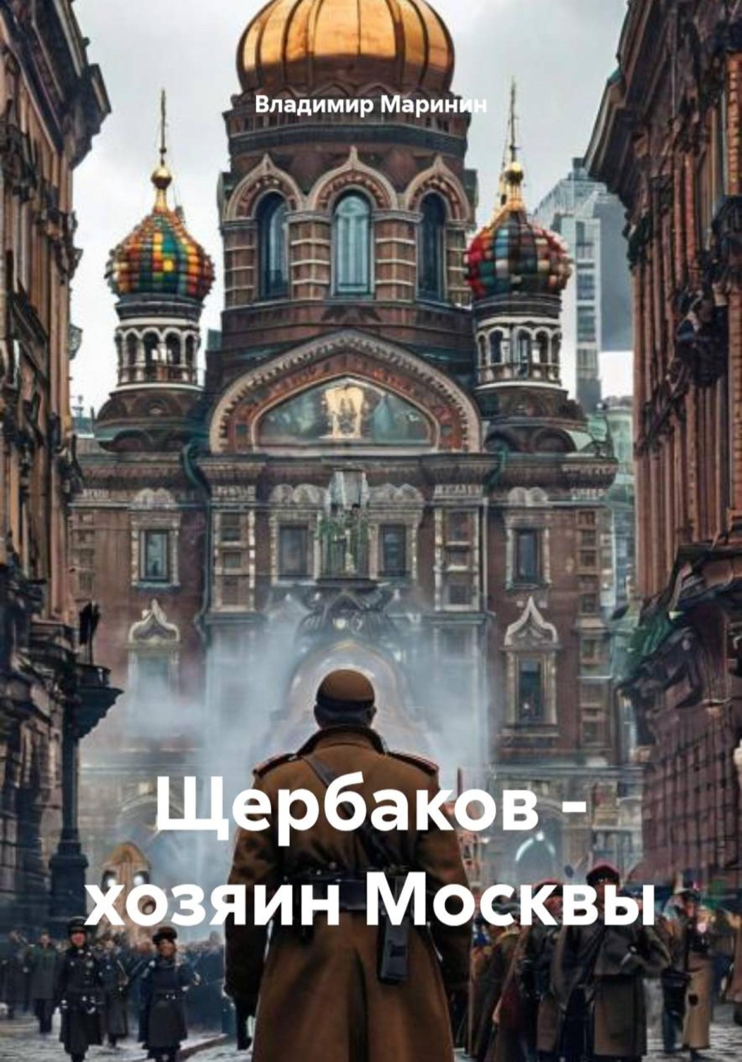 Обложка книги «Щербаков - хозяин Москвы»
