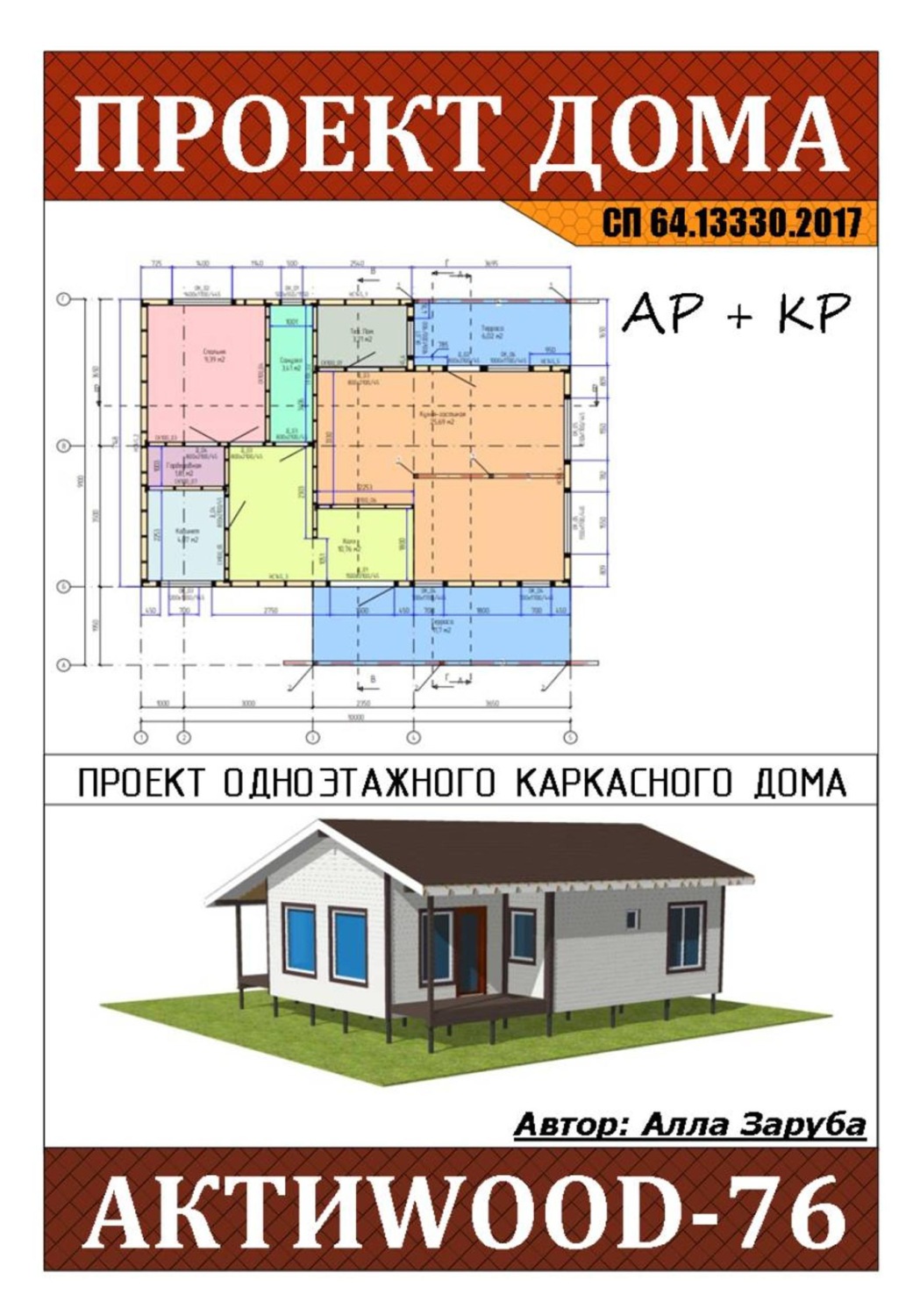 Обложка книги «Проект каркасного дома "АКТИWOOD-76"»
