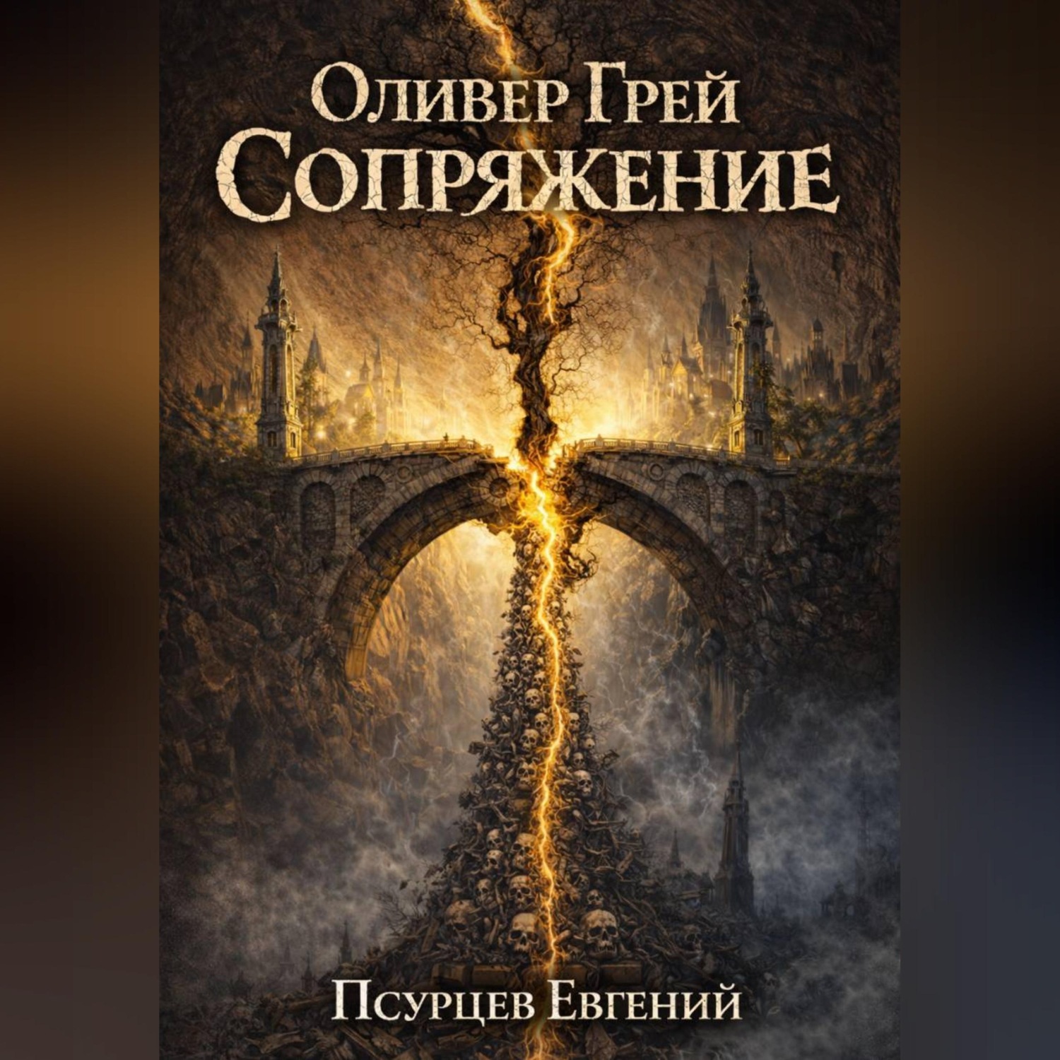 Обложка книги «Оливер Грей. Сопряжение»