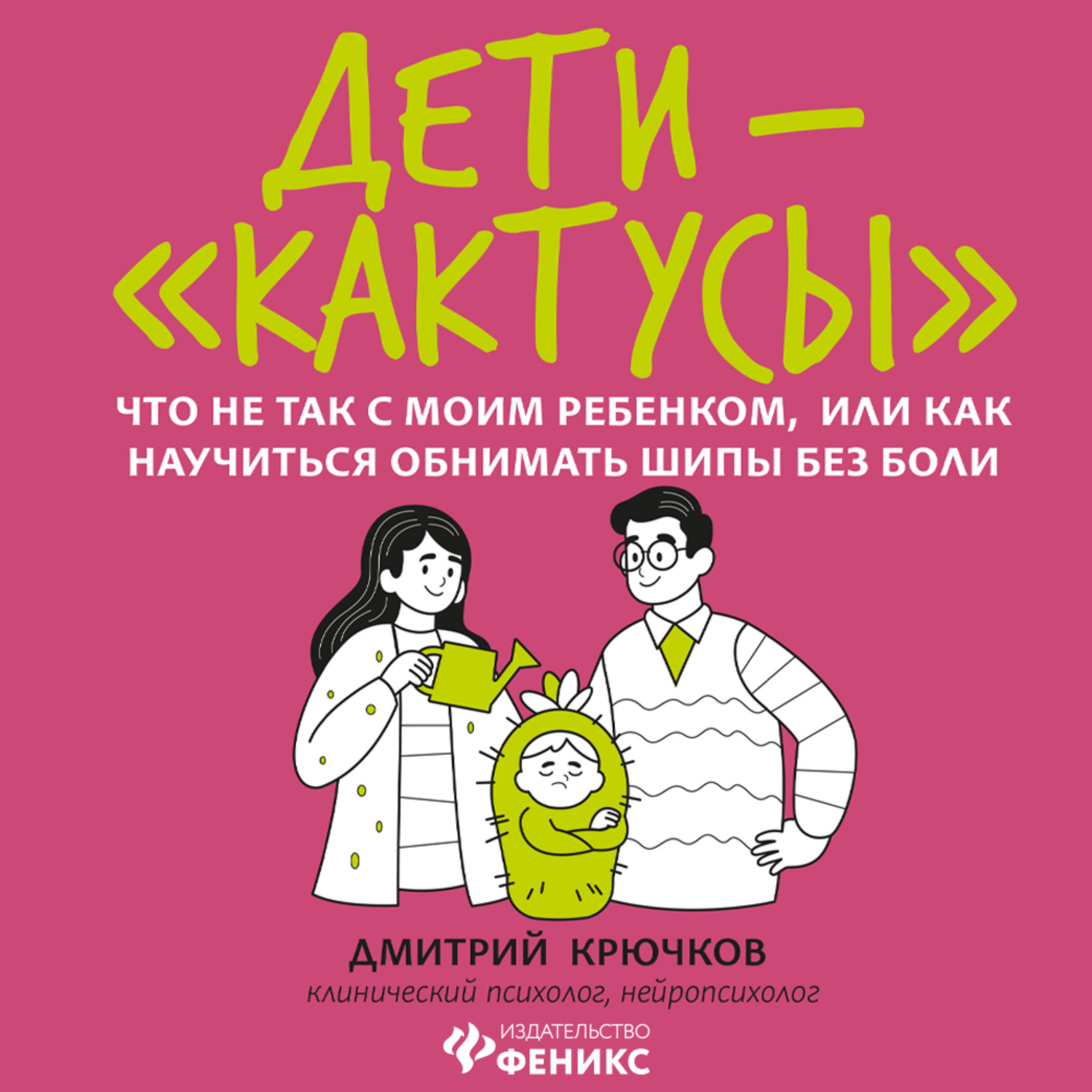 Обложка книги «Дети-«кактусы». Что не так с моим ребенком, или Как научиться обнимать шипы без боли»