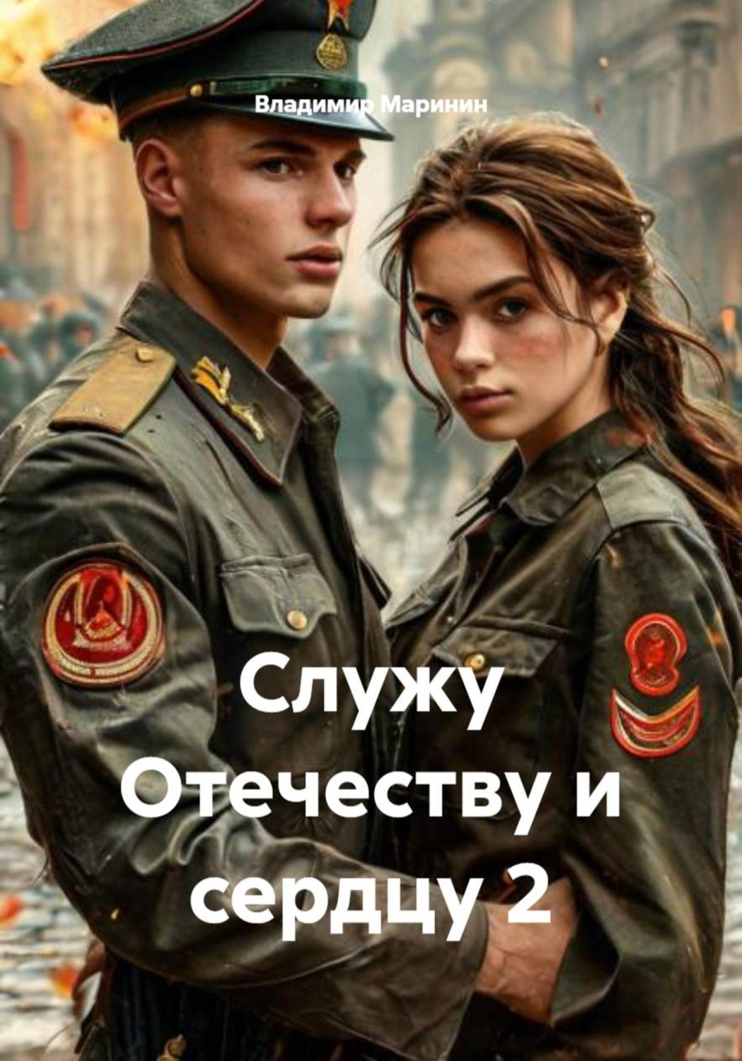 Обложка книги «Служу Отечеству и сердцу 2»