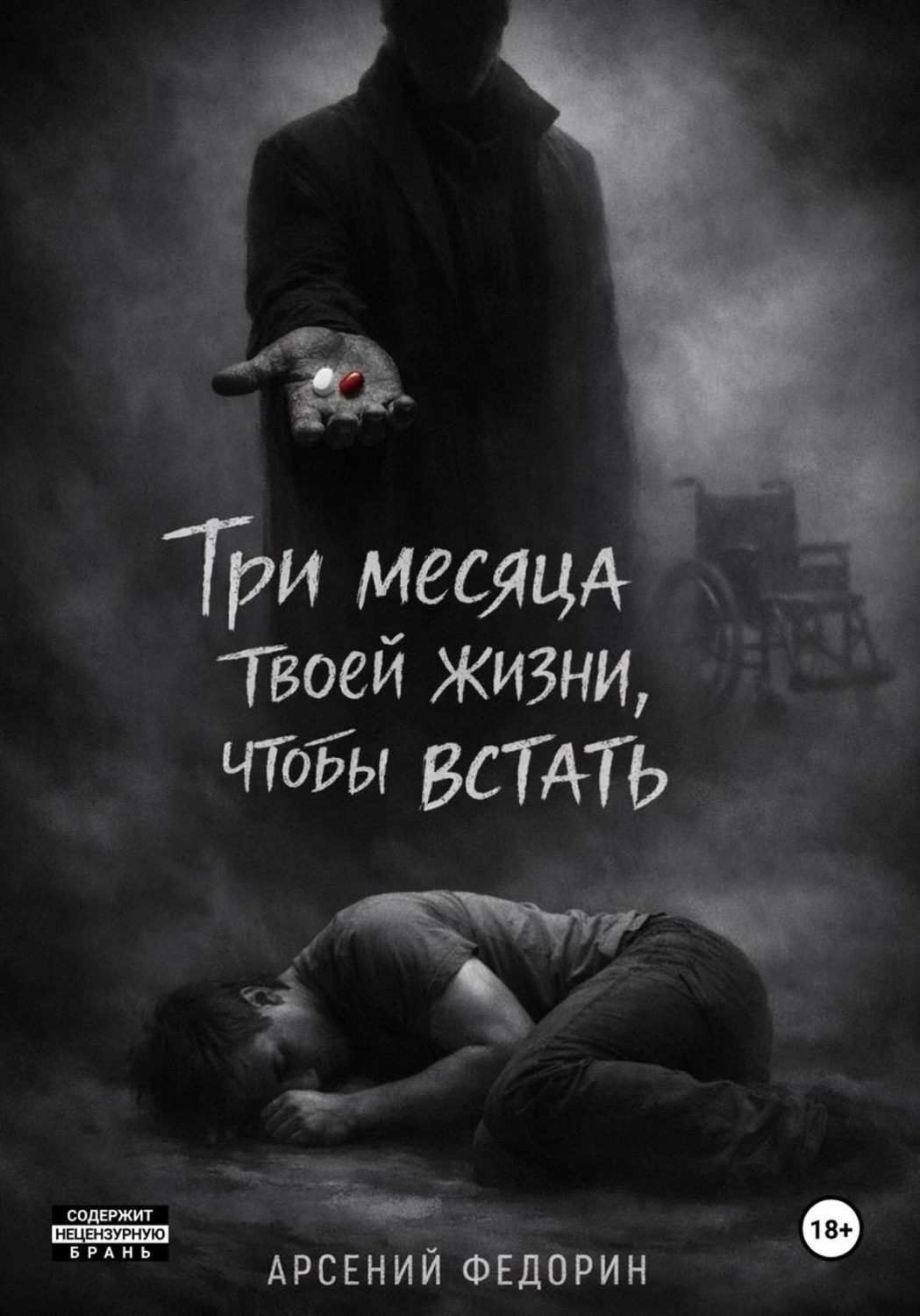 Обложка книги «Три месяца твоей жизни, чтобы встать»