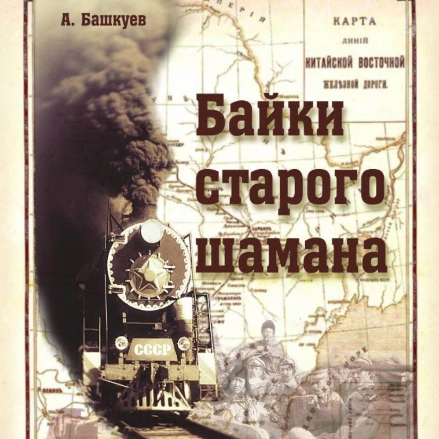 Обложка книги «Байки старого шамана»