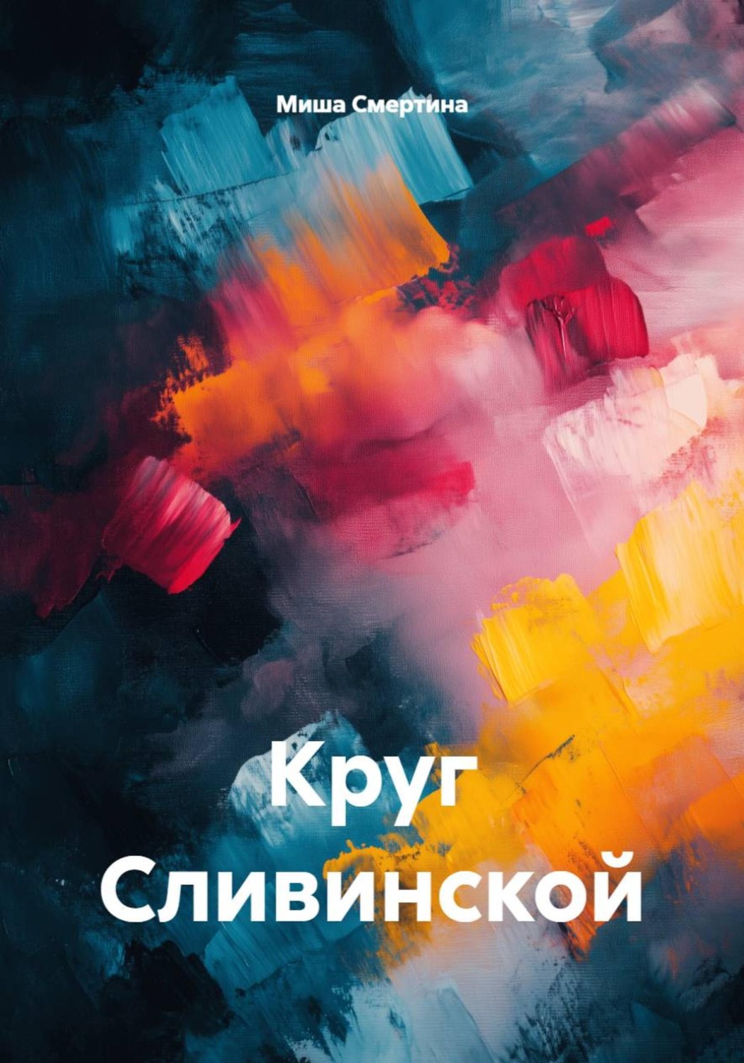 Обложка книги «Круг Сливинской»