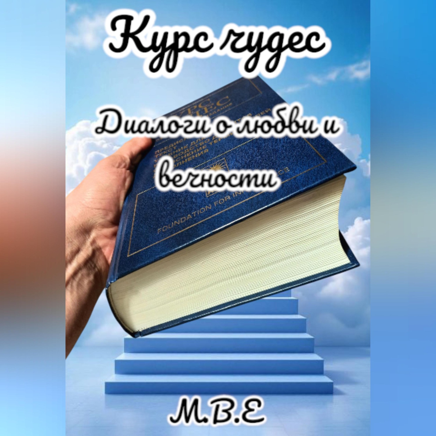 Обложка книги «Курс чудес. Диалоги о любви и вечности»