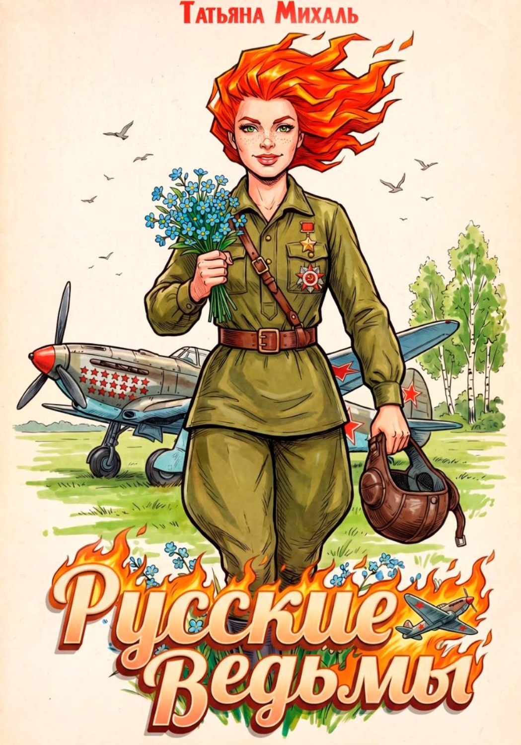 Обложка книги «Русские ведьмы»