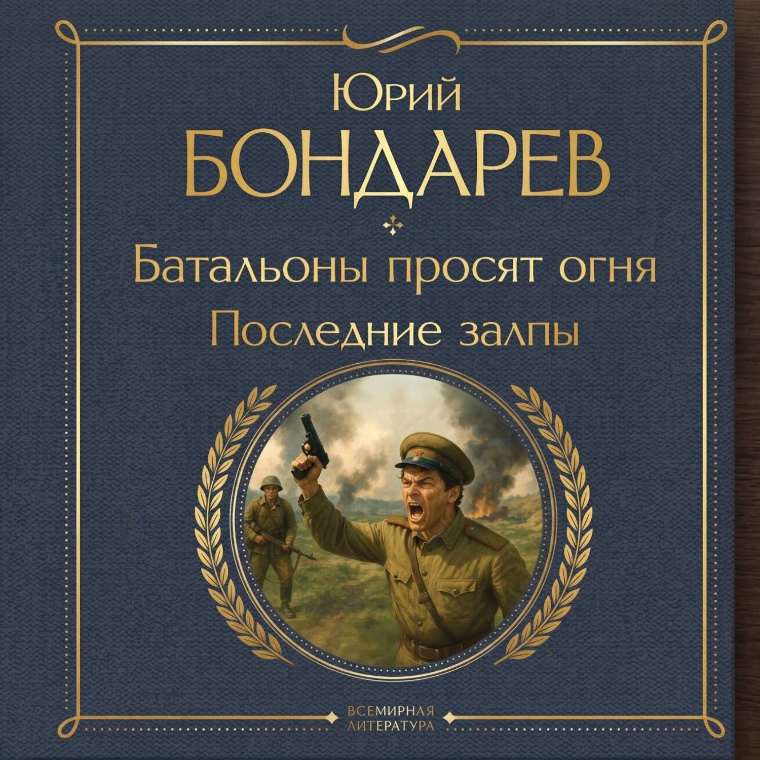 Обложка книги «Батальоны просят огня. Последние залпы»