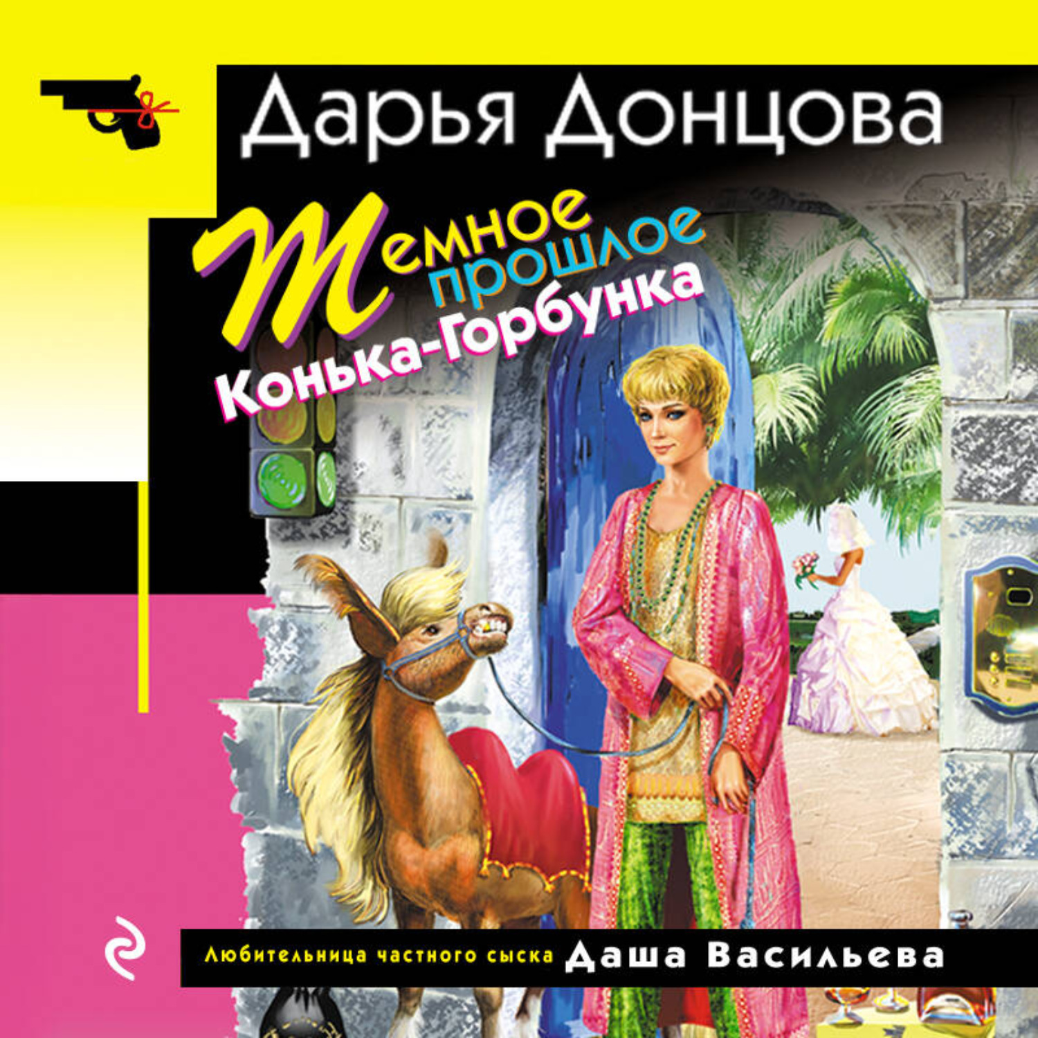 Обложка книги «Темное прошлое Конька-Горбунка»