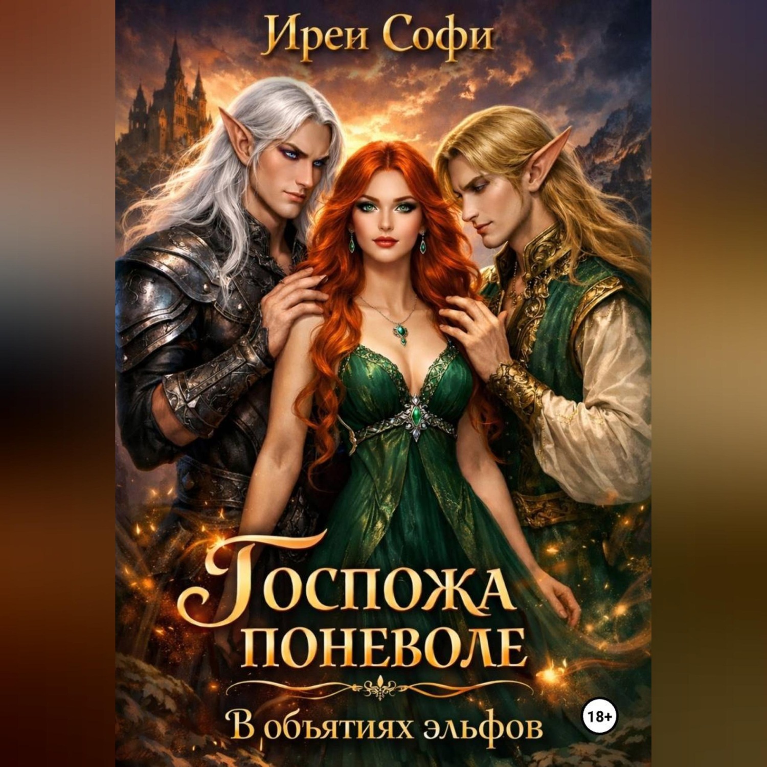 Обложка книги «Госпожа поневоле. В объятиях эльфов.»