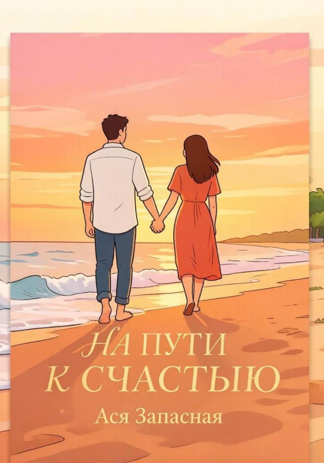 Обложка книги «На пути к счастью»
