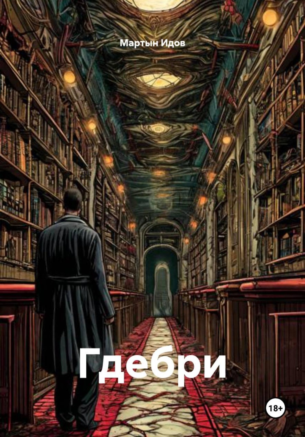 Обложка книги «Гдебри»