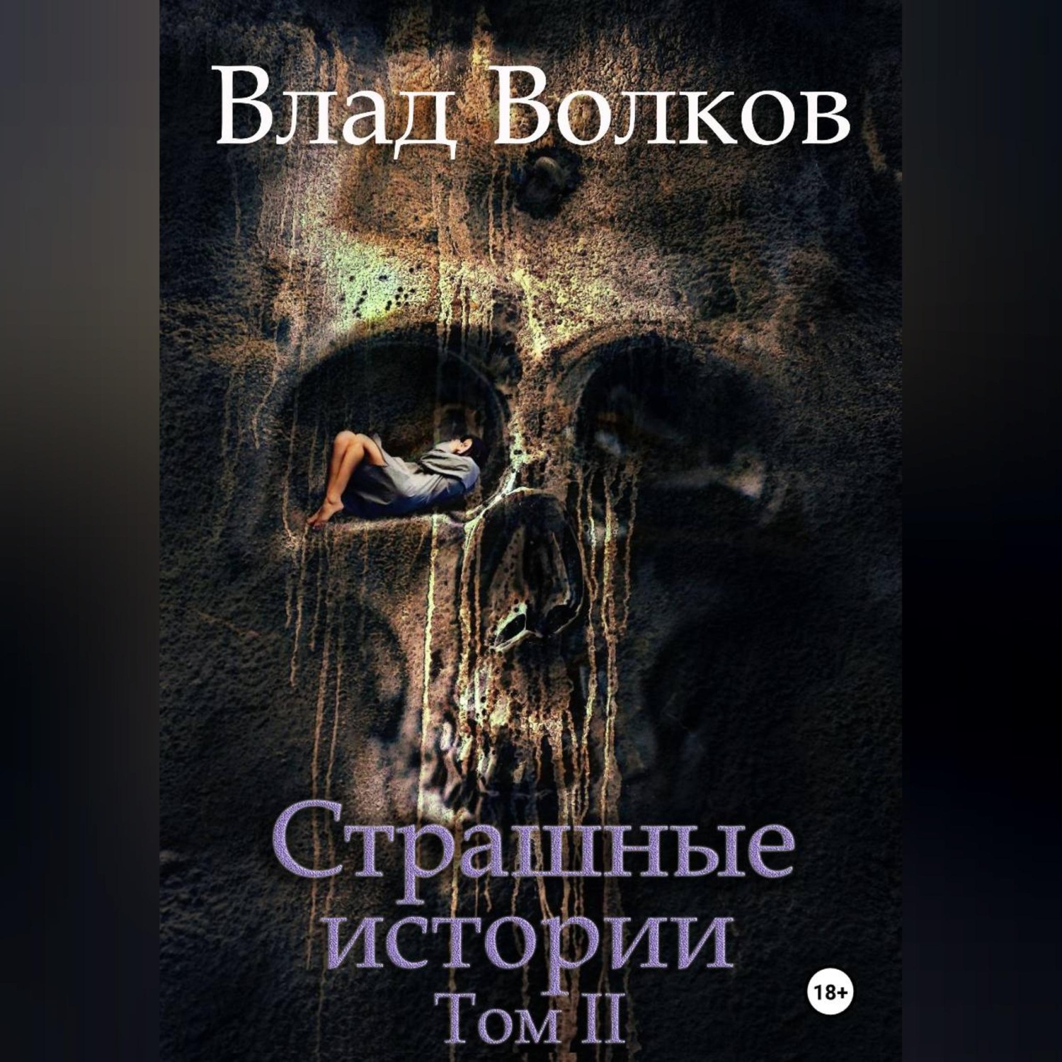 Обложка книги «Страшные истории. Том 2»