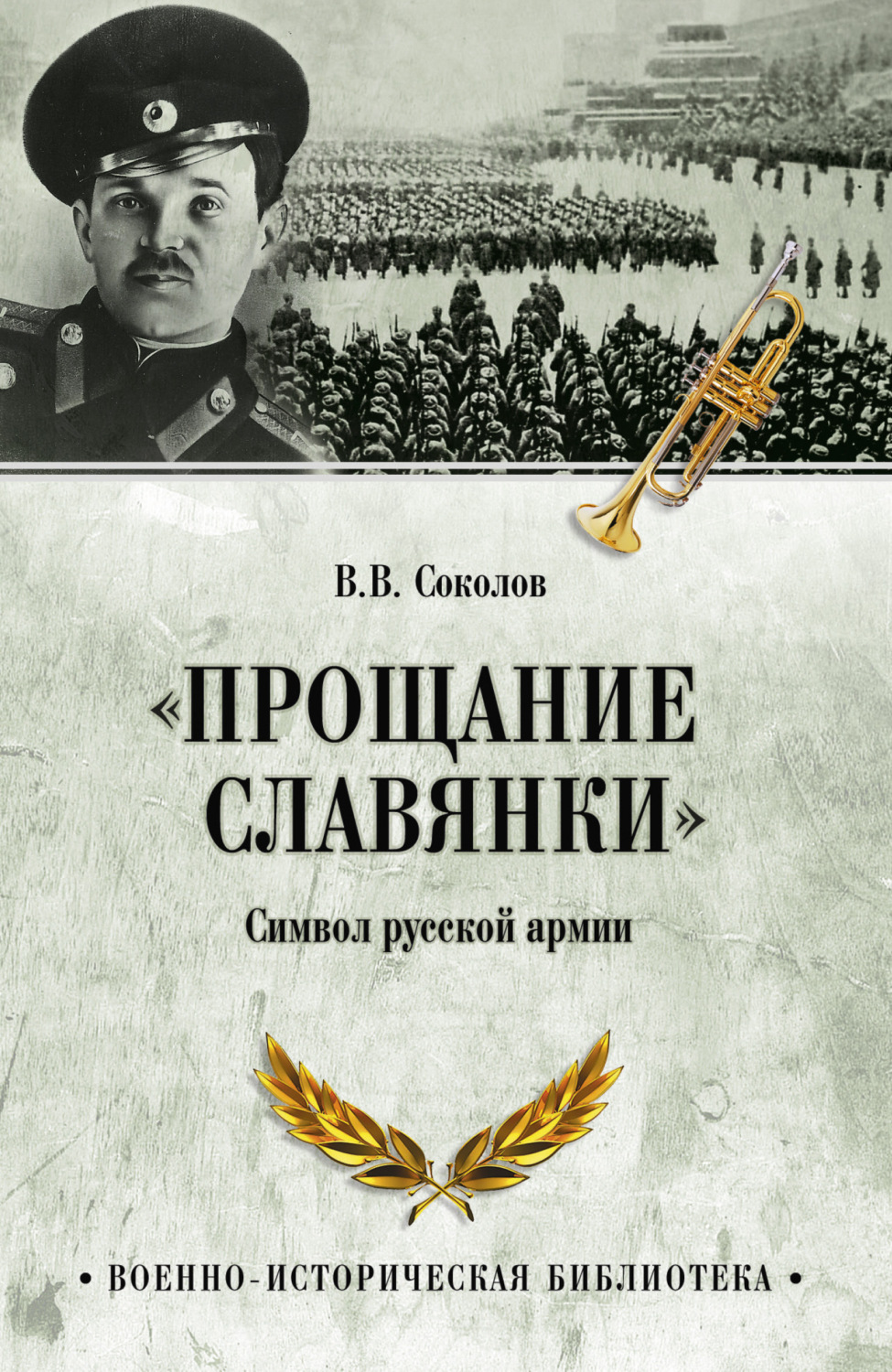 Обложка книги ««Прощание славянки». Символ русской армии»