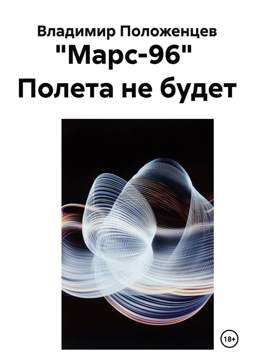 Обложка книги «"Марс-96" Полета не будет»