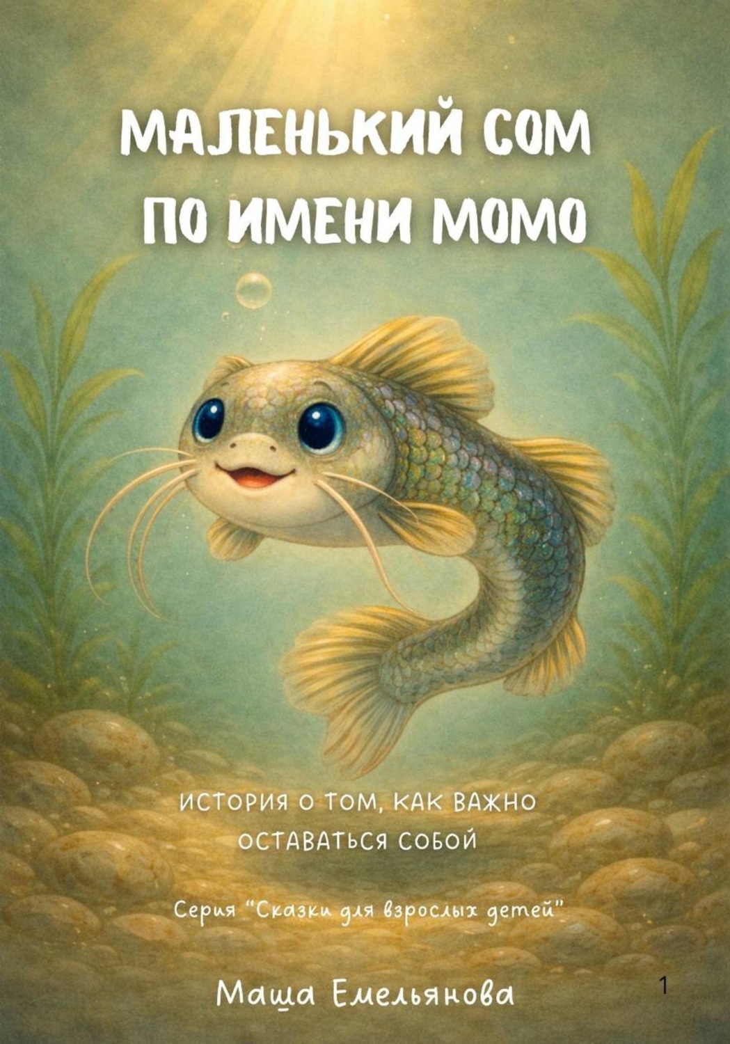 Обложка книги «Маленький сом по имени Момо»