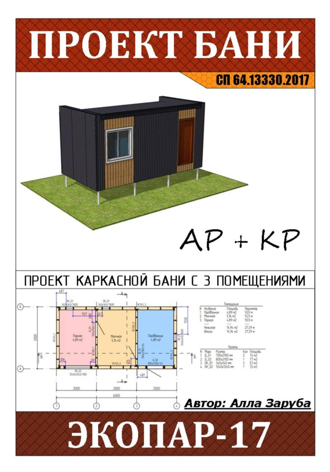 Обложка книги «Проект каркасной бани "ЭКОПАР-17"»