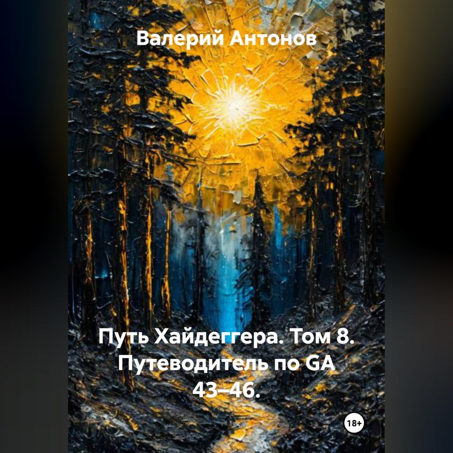 Обложка книги «Путь Хайдеггера. Том 8. Путеводитель по GA 43–46.»