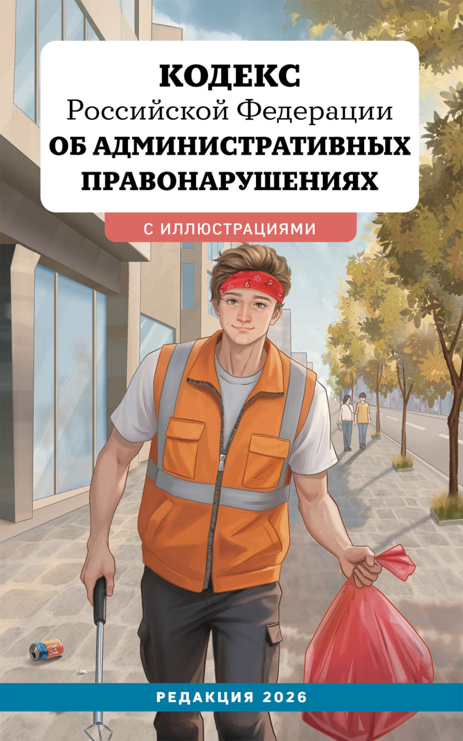 Обложка книги «Кодекс Российской Федерации об административных правонарушениях. Редакция 2026»