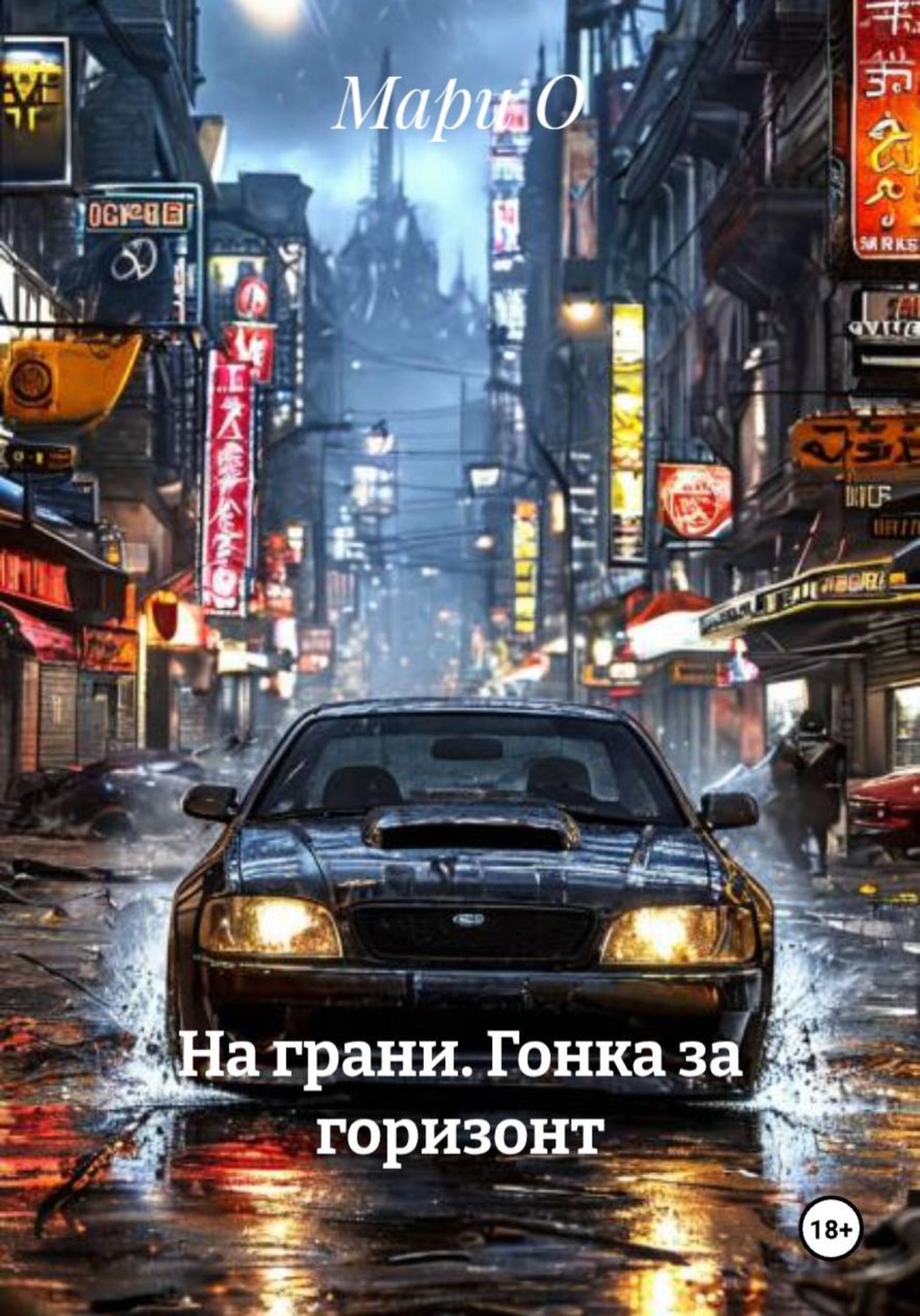 Обложка книги «На грани. Гонка за горизонт»