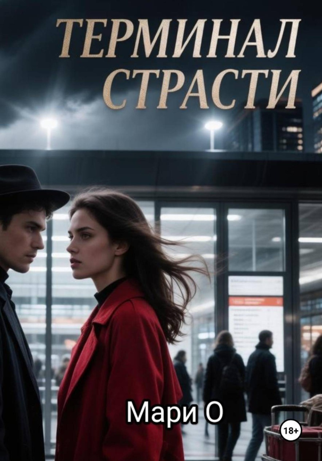 Обложка книги «Терминал страсти»