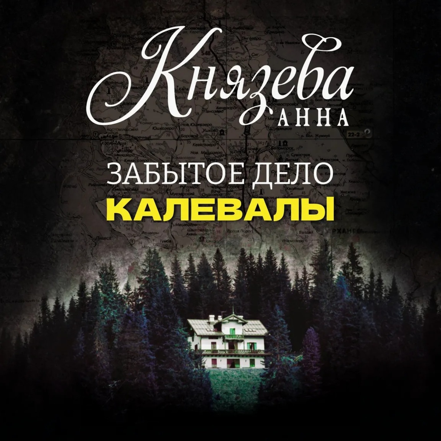 Обложка книги «Забытое дело Калевалы»
