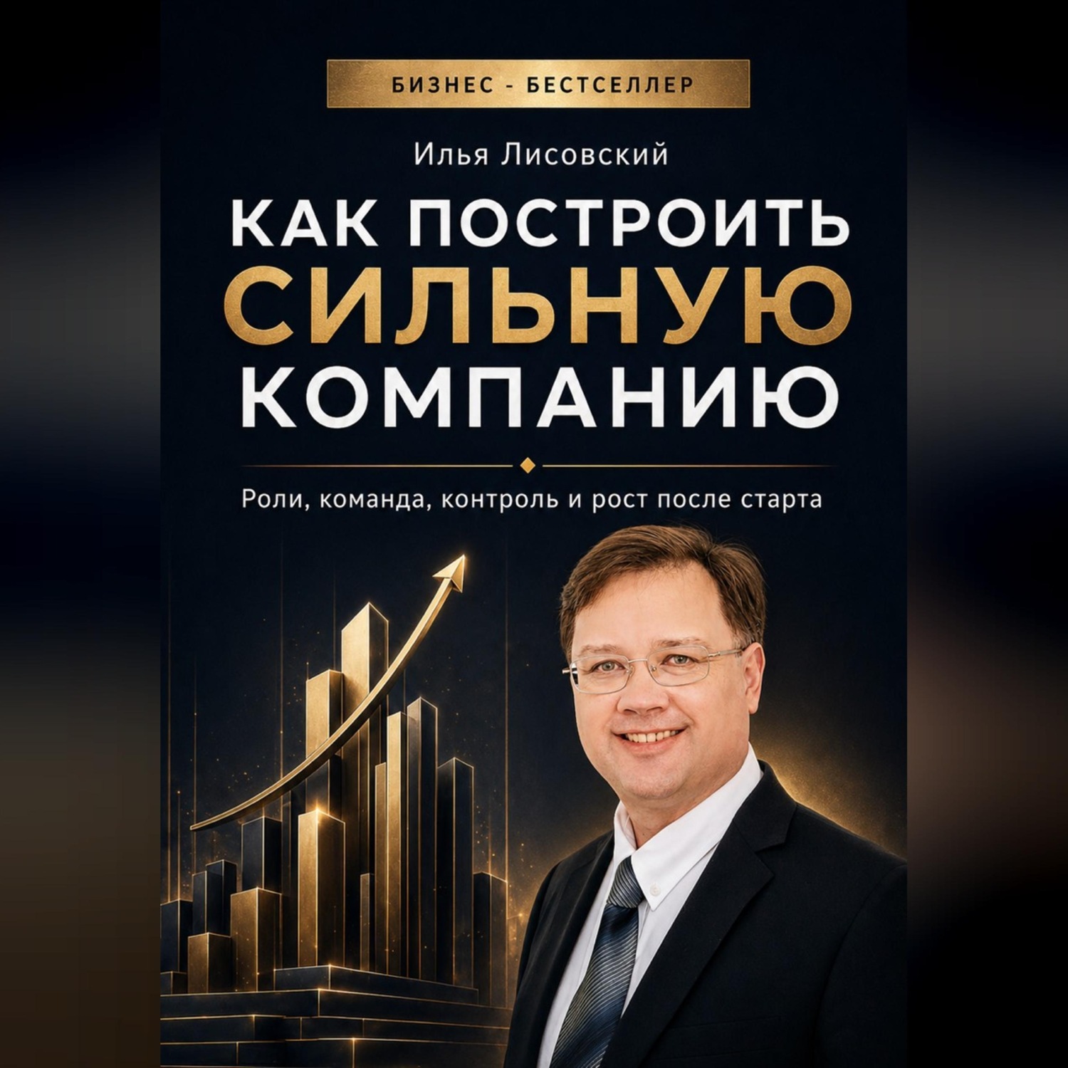 Обложка книги «Как построить сильную компанию. Роли, команда, контроль и рост после старта»