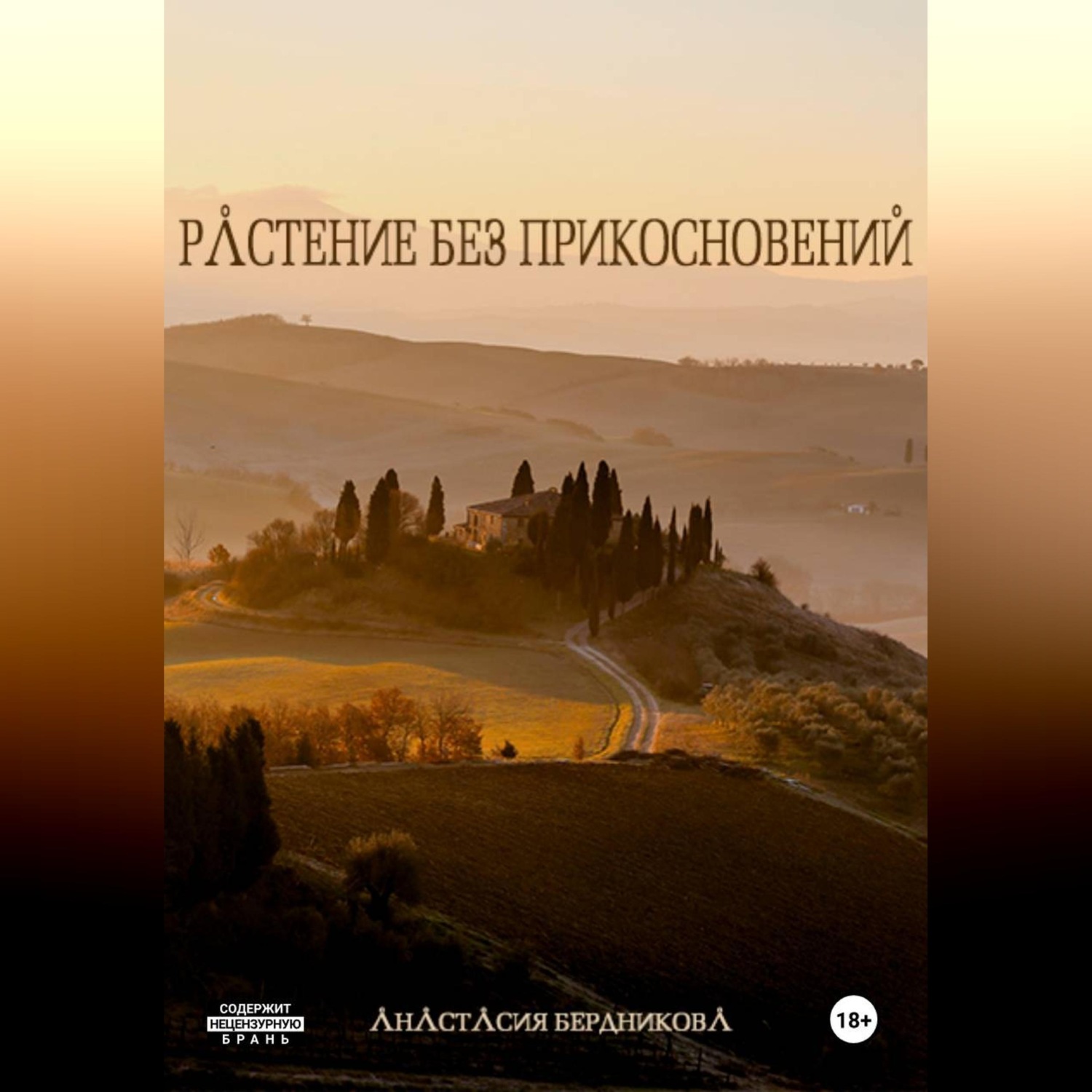 Обложка книги «Растение без прикосновений»