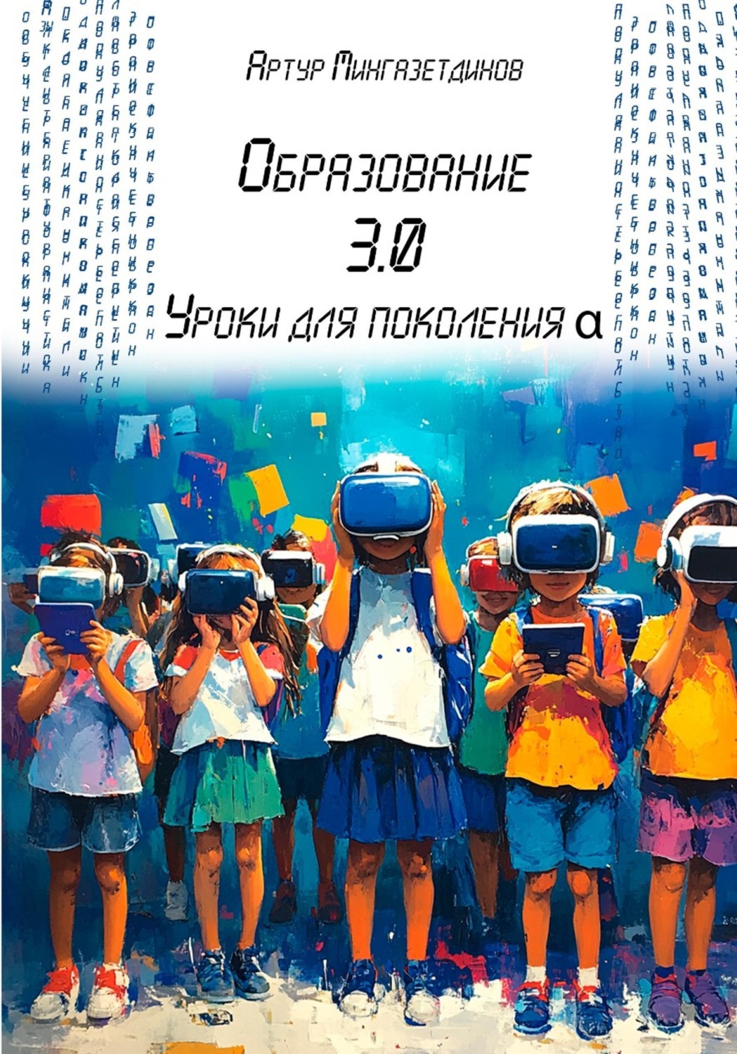 Обложка книги «Образование 3.0. Уроки для поколения альфа»