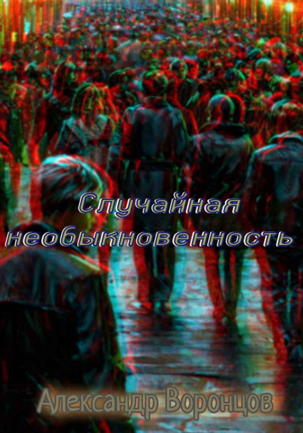 Обложка книги «Случайная необыкновенность»