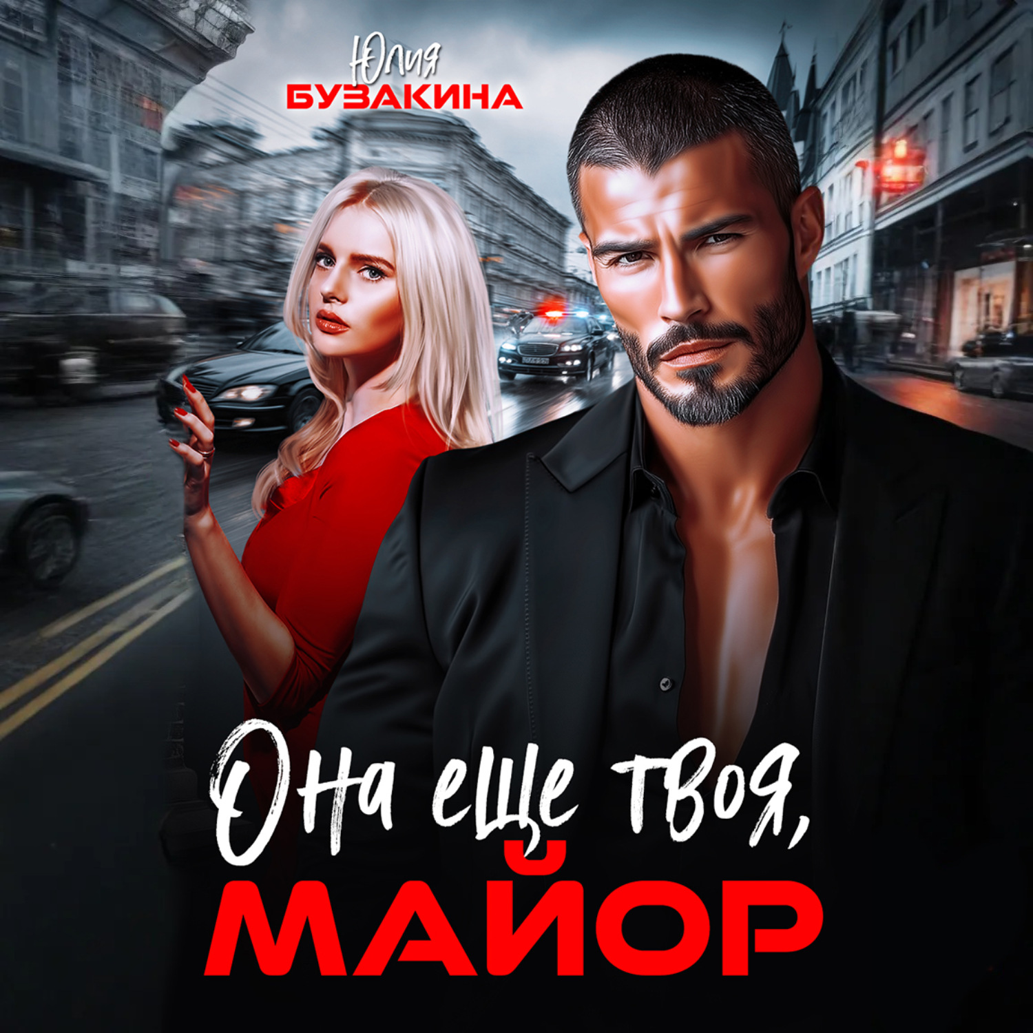 Обложка книги «Она еще твоя, майор»