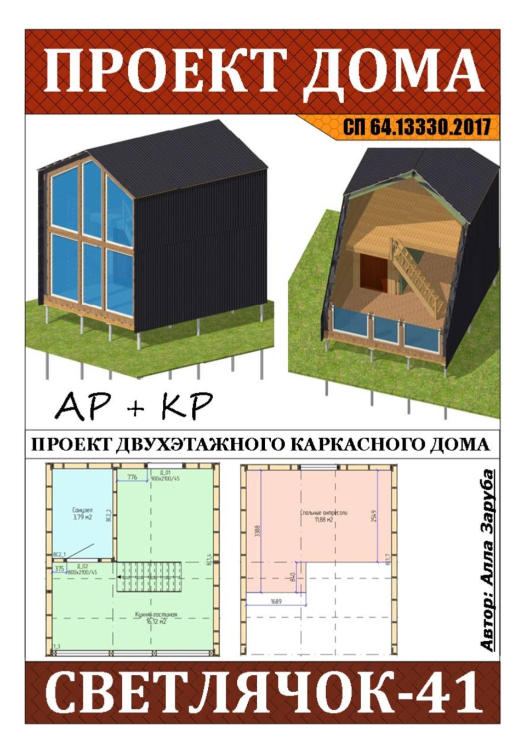 Обложка книги «Проект каркасного дома "СВЕТЛЯЧОК-41"»