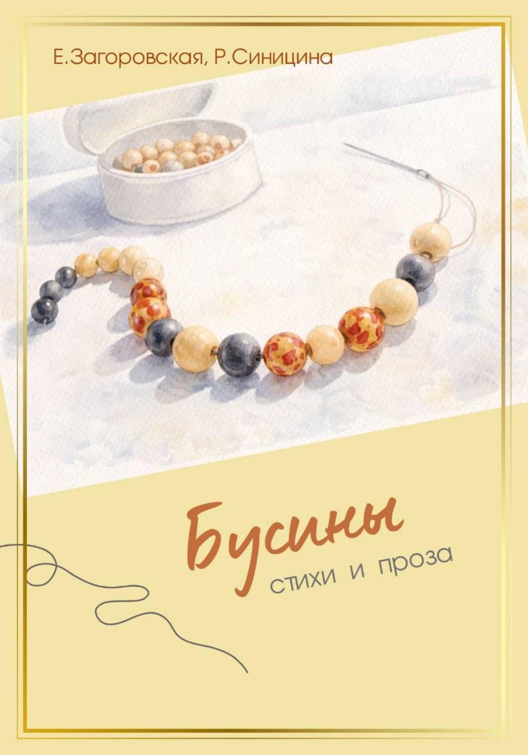 Обложка книги «Бусины»
